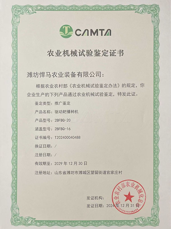 驱动耙播种机鉴定证书